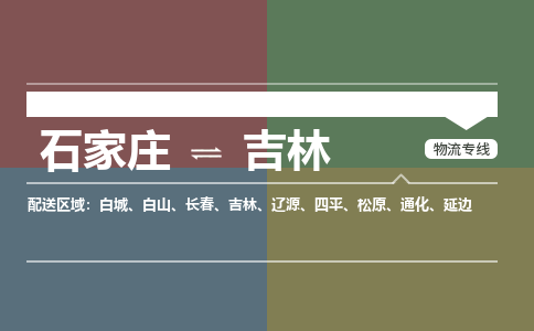 石家庄到吉林物流专线_石家庄到吉林货运公司