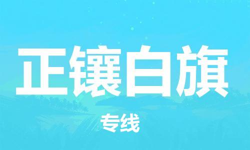 石家庄到正镶白旗物流公司-石家庄至正镶白旗物流专线-全境派送