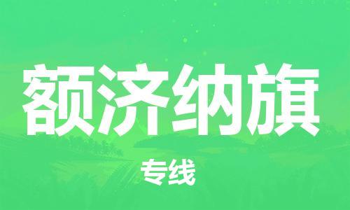 石家庄到额济纳旗物流公司-石家庄至额济纳旗物流专线-全境派送