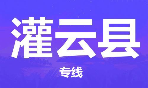 石家庄到灌云县物流公司-石家庄至灌云县物流专线-全境派送