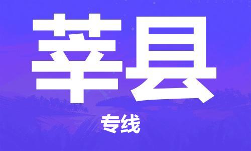 石家庄到莘县物流公司-石家庄至莘县物流专线-全境派送