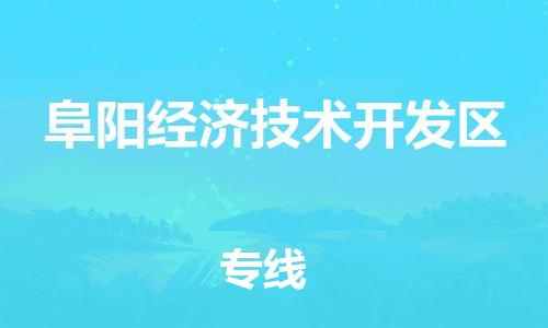 石家庄到阜阳经济技术开发区物流公司-石家庄至阜阳经济技术开发区物流专线-全境派送