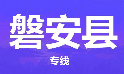 石家庄到磐安县物流公司-石家庄至磐安县物流专线-全境派送