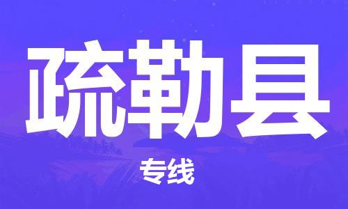 石家庄到疏勒县物流公司-石家庄至疏勒县物流专线-全境派送