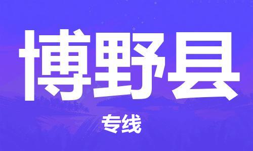 石家庄到博野县物流公司-石家庄至博野县物流专线——区域全覆盖