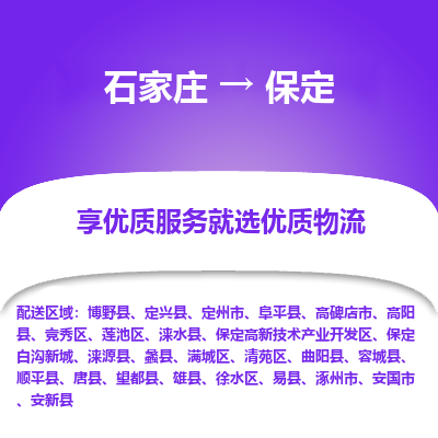 石家庄到保定物流公司-石家庄至保定货运一路陪伴您成长