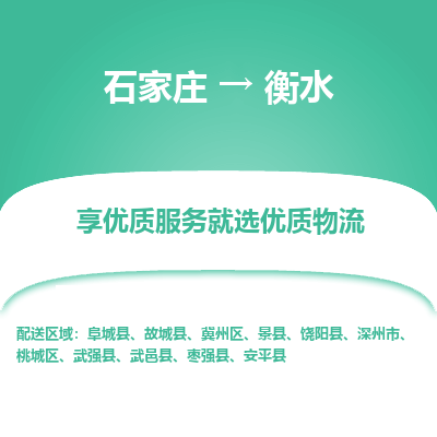 石家庄到衡水物流公司-石家庄至衡水货运专线-{石家庄}直达衡水