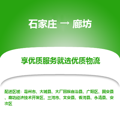 石家庄到廊坊物流公司-石家庄至廊坊货运一路陪伴您成长