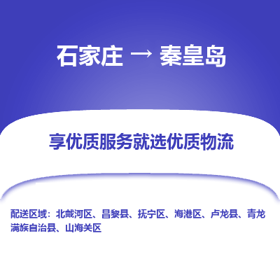 石家庄到秦皇岛物流公司-石家庄至秦皇岛货运一路陪伴您成长