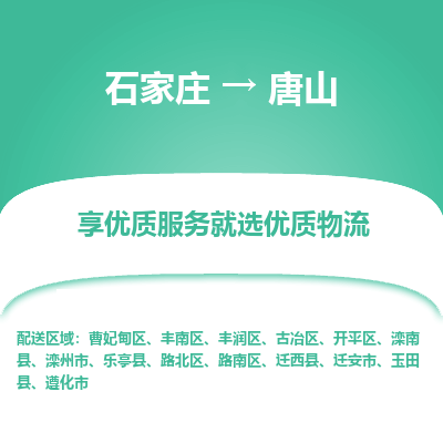 石家庄到唐山物流专线_石家庄至唐山货运公司_整车/零担运输