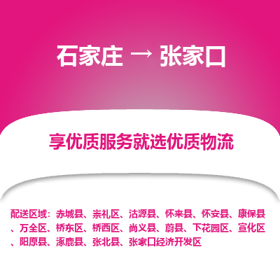 石家庄到张家口物流公司-石家庄至张家口货运一路陪伴您成长