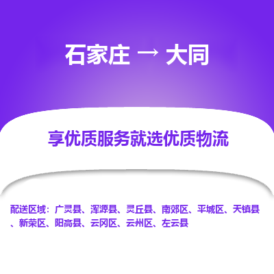 石家庄到大同物流公司-石家庄至大同货运专线-{石家庄}直达大同