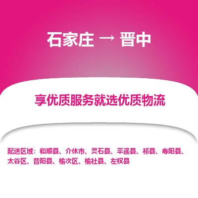 石家庄到晋中物流公司-石家庄至晋中货运一路陪伴您成长