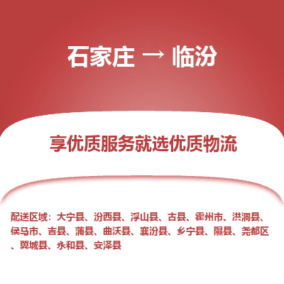 石家庄到临汾物流公司-石家庄至临汾货运专线-{石家庄}直达临汾