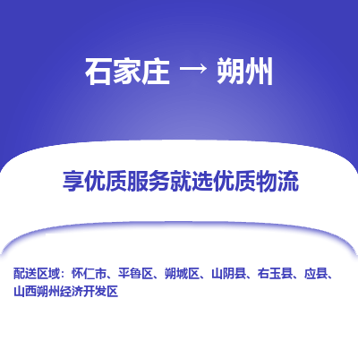 石家庄到朔州物流公司-石家庄至朔州货运一路陪伴您成长