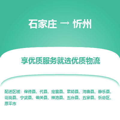 石家庄到忻州物流公司-石家庄至忻州货运专线-{石家庄}直达忻州