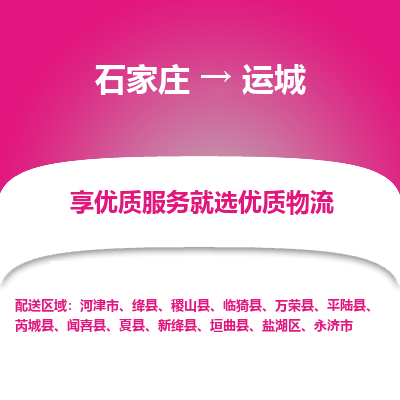 石家庄到运城物流公司-石家庄至运城货运专线-{石家庄}直达运城