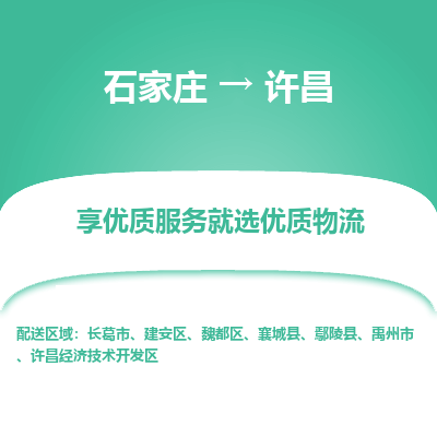 石家庄到许昌物流公司-石家庄至许昌货运专线-{石家庄}直达许昌