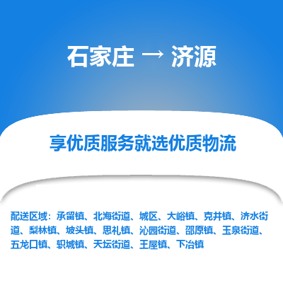 石家庄到济源物流公司-石家庄至济源货运一路陪伴您成长