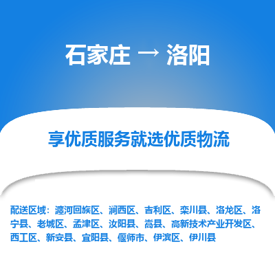 石家庄到洛阳物流公司-石家庄至洛阳货运一路陪伴您成长