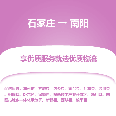 石家庄到南阳物流公司-石家庄至南阳货运专线-{石家庄}直达南阳