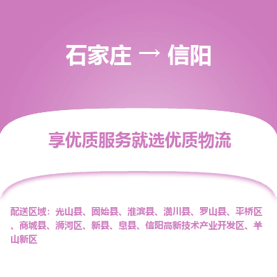 石家庄到信阳物流公司-石家庄至信阳货运专线-{石家庄}直达信阳