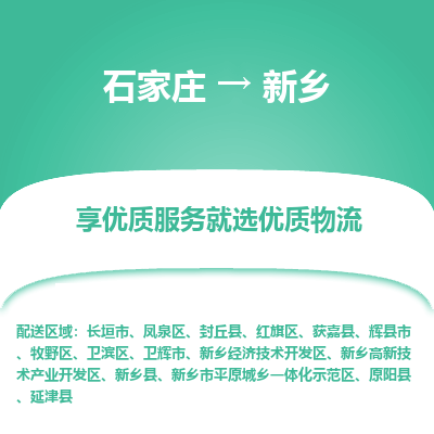 石家庄到新乡物流专线_石家庄至新乡货运公司_整车/零担运输