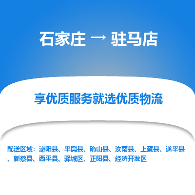 石家庄到驻马店物流公司-石家庄至驻马店货运一路陪伴您成长