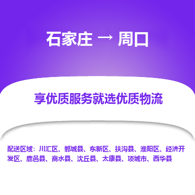 石家庄到周口物流公司-石家庄至周口货运一路陪伴您成长