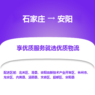 石家庄到安阳物流公司-石家庄至安阳货运专线-{石家庄}直达安阳