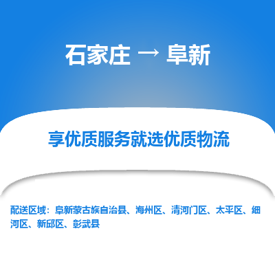 石家庄到阜新物流公司-石家庄至阜新货运一路陪伴您成长