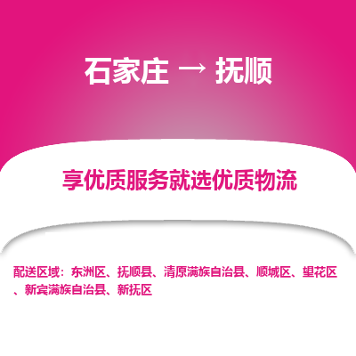 石家庄到抚顺物流公司-石家庄至抚顺货运专线-{石家庄}直达抚顺