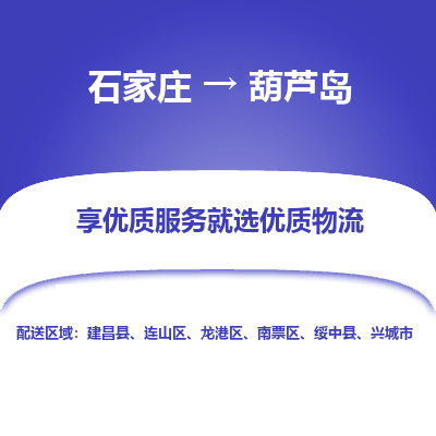 石家庄到葫芦岛物流公司-石家庄至葫芦岛货运一路陪伴您成长