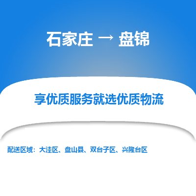 石家庄到盘锦物流公司-石家庄至盘锦货运一路陪伴您成长