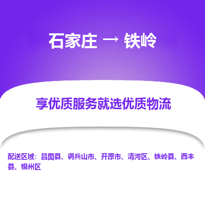 石家庄到铁岭物流公司-石家庄至铁岭货运专线-{石家庄}直达铁岭