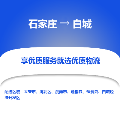 石家庄到白城物流公司-石家庄至白城货运一路陪伴您成长