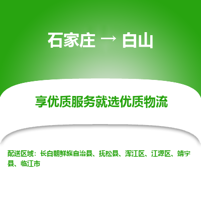 石家庄到白山物流公司-石家庄至白山货运一路陪伴您成长