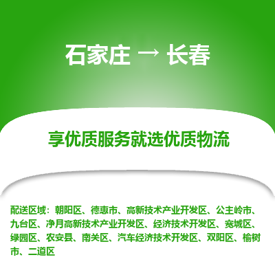 石家庄到长春物流公司-石家庄至长春货运专线-{石家庄}直达长春