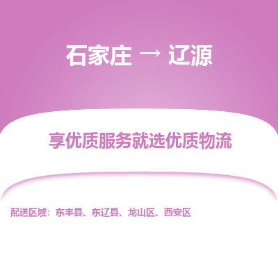 石家庄到辽源物流公司-石家庄至辽源货运专线-{石家庄}直达辽源