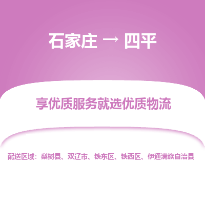 石家庄到四平物流公司-石家庄至四平货运专线-{石家庄}直达四平