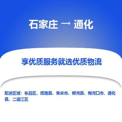 石家庄到通化物流公司-石家庄至通化货运一路陪伴您成长