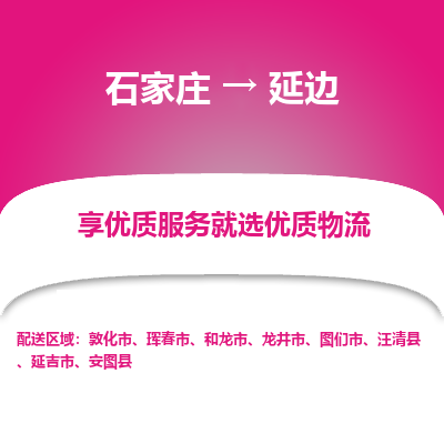 石家庄到延边物流公司-石家庄至延边货运专线-{石家庄}直达延边