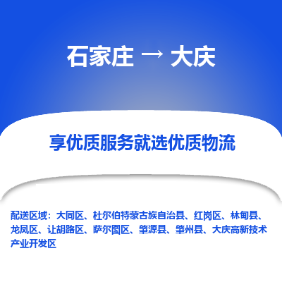 石家庄到大庆物流公司-石家庄至大庆货运一路陪伴您成长