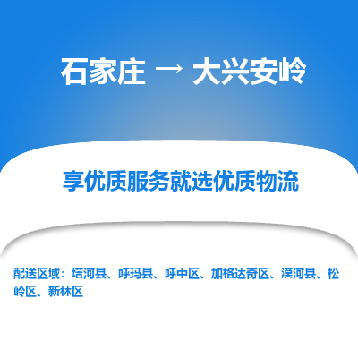 石家庄到大兴安岭物流公司-石家庄至大兴安岭货运一路陪伴您成长