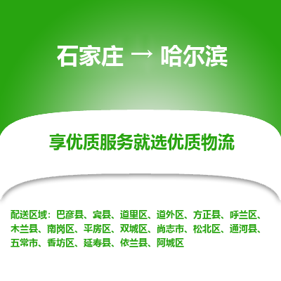 石家庄到哈尔滨物流公司-石家庄至哈尔滨货运一路陪伴您成长