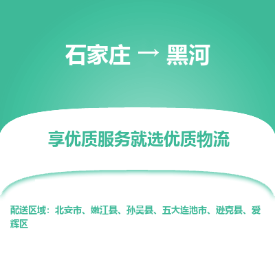 石家庄到黑河物流公司-石家庄至黑河货运专线-{石家庄}直达黑河