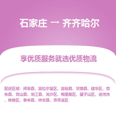 石家庄到齐齐哈尔物流公司-石家庄至齐齐哈尔货运专线-{石家庄}直达齐齐哈尔