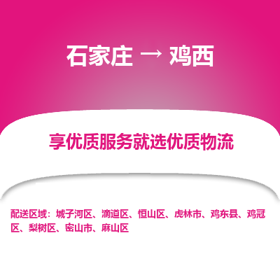 石家庄到鸡西物流公司-石家庄至鸡西货运专线-{石家庄}直达鸡西