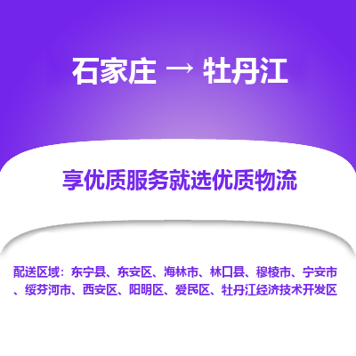 石家庄到牡丹江物流公司-石家庄至牡丹江货运专线-{石家庄}直达牡丹江