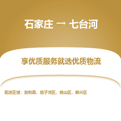 石家庄到七台河物流公司-石家庄至七台河货运专线-{石家庄}直达七台河